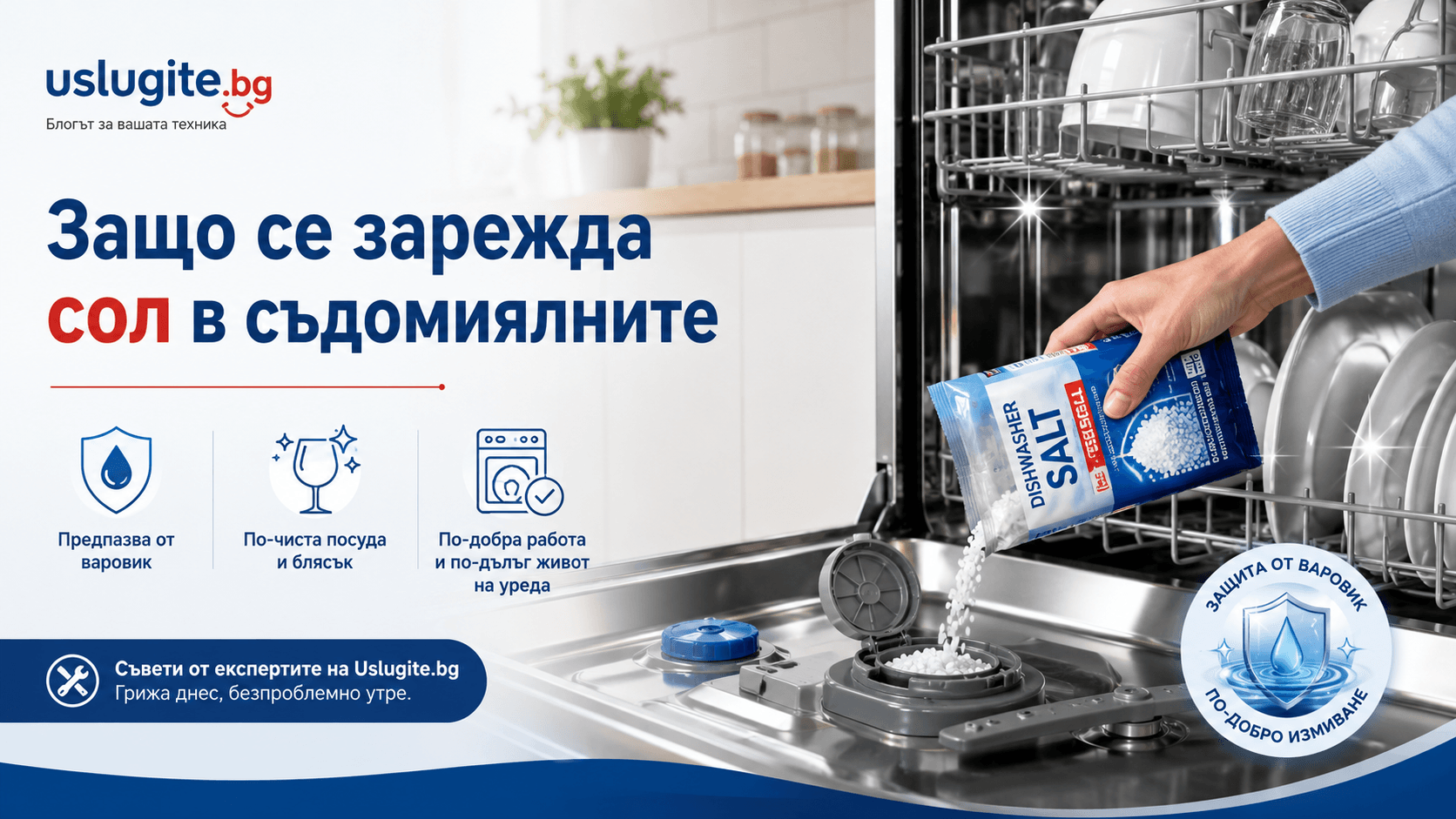 Защо се зарежда сол в съдомиялните и как предпазва уреда от повреди