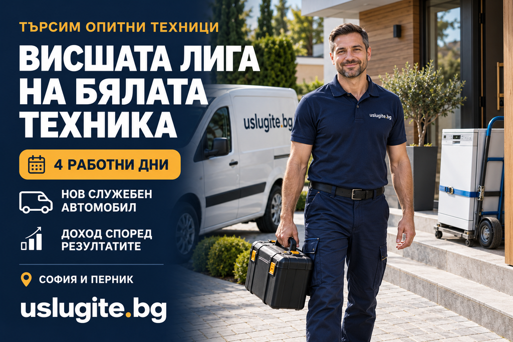 Обява за опитни техници на бяла техника в София и Перник — 4 работни дни, служебен автомобил и доход според резултатите